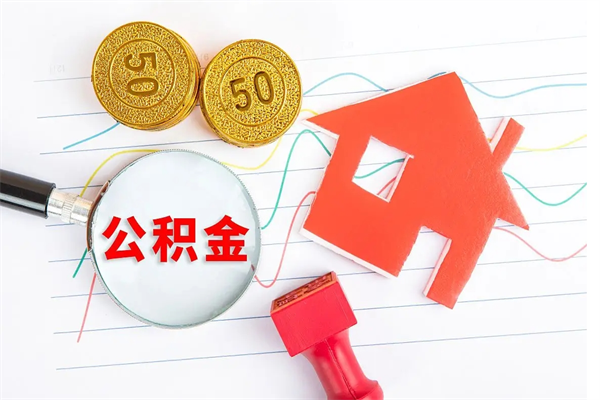 烟台怎么取住房公积金的钱（2021如何取公积金）