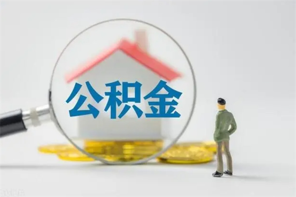 烟台电力封存的公积金怎么取（电力住房公积金怎么提取）