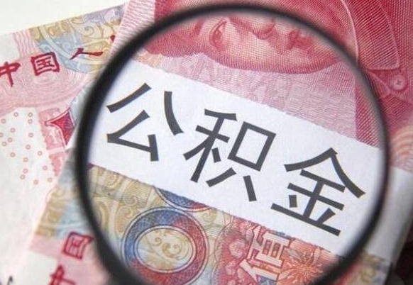 烟台离职公积金一次性提（离职后公积金一次性提取）