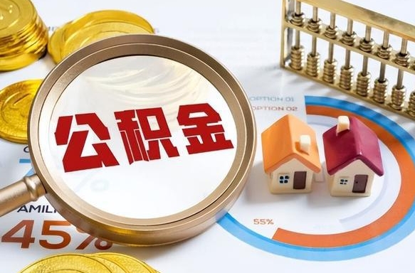 烟台封存的住房公积金可以取吗（封存的住房公积金能取吗）