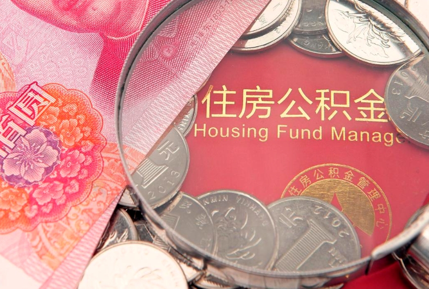 烟台在职公积金代取费用多少（住房公积金在职提取）